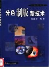 分色制版新技术 封面
