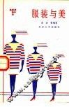 服装与美 封面