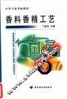 香料香精工艺 封面