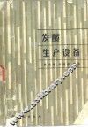 发酵生产设备 封面