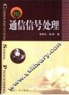 通信信号处理 封面