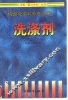 洗涤剂 封面