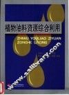 植物油料资源综合利用 封面