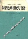制浆造纸机械与设备 封面