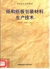 纸和纸板包装材料生产技术 封面