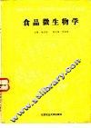 食品微生物学 封面