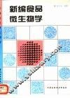 新编食品微生物学 封面