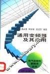 通用变频器及其应用 封面
