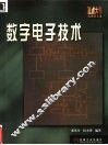 数字电子技术 封面