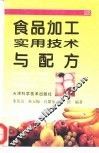 食品加工实用技术与配方 封面