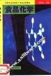 食品化学 封面