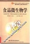 食品微生物学 封面