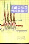 食品分析的气相色谱法 封面