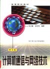 计算机通信与网络技术 封面