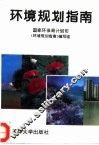 环境规划指南 封面