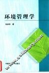 环境管理学 封面