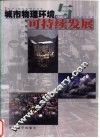 城市物理环境与可持续发展 封面