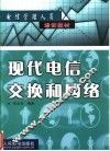 现代电信交换和网络 封面
