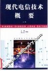 现代电信技术概要  上 封面