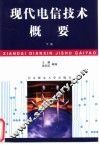 现代电信技术概要  下 封面