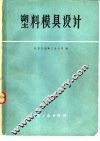 塑料模具设计  修订版 封面