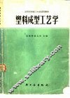 塑料成型工艺学 封面