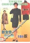 新女性春秋装126款 封面