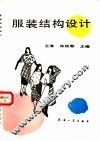 服装结构设计 封面