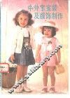 中外宝宝装及服饰制作 封面
