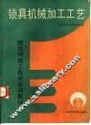 锁具机械加工工艺 封面