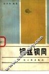 铜丝铜网 封面