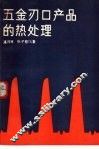 五金刃口产品的热处理 封面