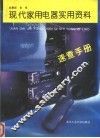 现代家用电器实用资料速查手册 封面