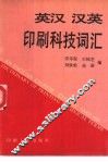 英汉汉英印刷科技词汇 封面