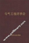 电气工程师手册  第15篇  火力发电 封面
