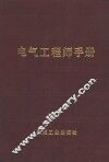 电气工程师手册  第20篇  工业电加热 封面