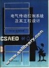 电气传动控制系统及其工程设计 封面