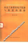 食品工业常用电子仪器与装置的维修 封面