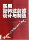 实用塑料注射模设计与制造 封面