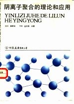 阴离子聚合的理论和应用 封面