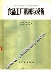 食品工厂机械与设备 封面