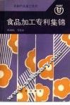 食品加工专利集锦 封面