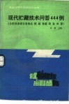 现代贮藏技术问答444例  仓贮及家庭生活食品粮、蔬、食菌、果、鱼、肉、蛋 封面