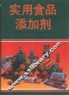 实用食品添加剂 封面