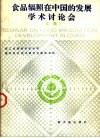 食品辐照在中国的发展学术讨论会文集 封面