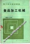 食品加工机械 封面