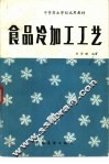 食品冷加工工艺 封面
