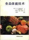 食品保藏技术 封面