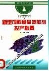 新型饲料食品添加剂投产指要 封面