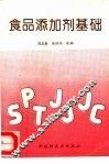 食品添加剂基础 封面